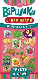 Віршики з наліпками. Фрукти й овочі
