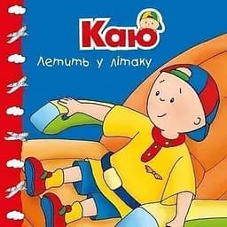 Книга Каю летить у літаку. Мої історії. Автор - Гарві Роджер (Богдан)