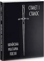 Стилет і стилос: українська мілітарна поезія