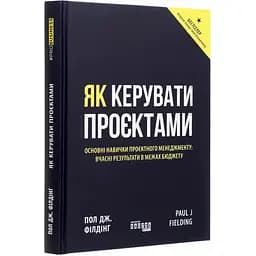 Як керувати проєктами - Пол Дж. Філдінг (ФБ722099У)