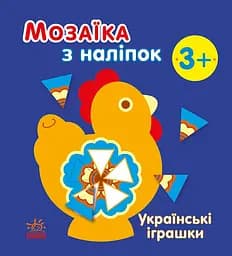 Мозаїка з наліпок Українські іграшки українською мовою