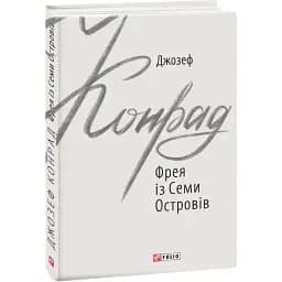 Книга Фрея із Семи Островів. Зарубіжні авторські зібрання - Джозеф Конрад (Folio)