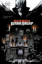 Бетмен. Білий Лицар - Метт Холлінгсворт