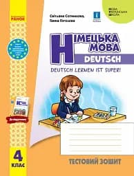 Німецька мова. 4 клас. Тестовий зошит. Deutsch lernen ist super!