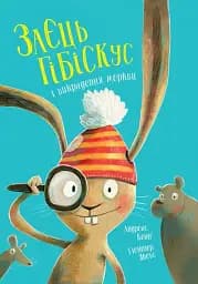 Заєць Гібіскус і викрадення моркви