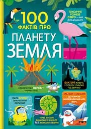 100 фактів про планету Земля - Том Мамбрей