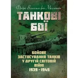 Танкові бої. Бойове застосування танків у Другій світовій війні