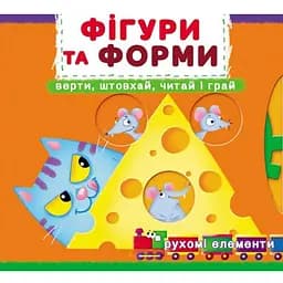 Книга з механізмом Кристал Бук Перша книга з елементами, що рухаються Фігури та форми Верти, штовхай, читай та грай з меганаліпками (F00026408)