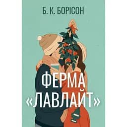 Ферма "Лавлайт" - Б. К. Борісон