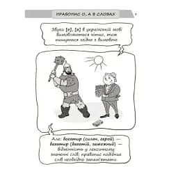 Візуалізований довідник. Новий український правопис в ілюстраціях. Правила — легко та швидко - мініатюра 5