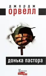 Донька пастора