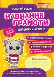 Робоий зошит. Навчання грамоти. 4-6 років