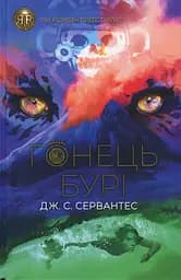Гонець Бурі. Книга 1 - Дж. С. Сервантес
