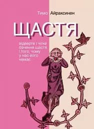 Щастя. Відверте і чітке бачення щастя і того, чому у нас його немає