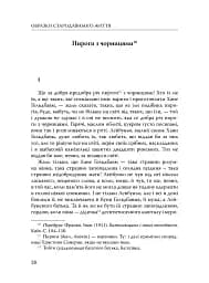 Століття присутності. Єврейський світ в українській короткій прозі 1880-х–1930-х - мініатюра 21