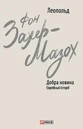 Добра новина. Єврейські історії - Леопольд фон Захер-Мазох