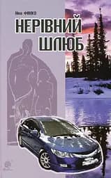 Нерівний шлюб - Ніна Фіалко