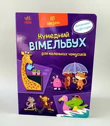 Кумедний вімельбух для маленьких чомусиків А1109002У
