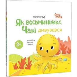 Книга Як восьминіжка Чакі дивувався. Матусина бібліотечка. Автор - Наталія Чуб (4MAMAS)