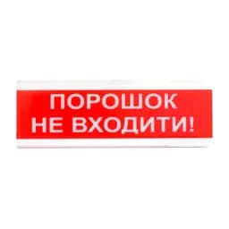 Оповіщувач світлозвуковий ОСЗ-9 "Аерозоль Не входити!" Tiras (14-00043)