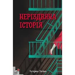 Неріздвяна історія - Катерина Литвин