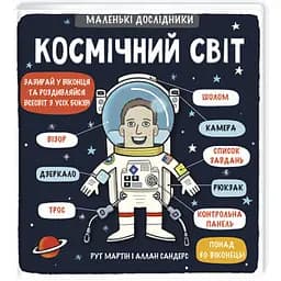 Маленькі дослідники Космічний світ - Рут Мартін