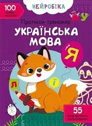 Книга Нейробіка. Прописи-тренажер. Українська мова. 100 нейроналіпок 0800 (9786175470800)