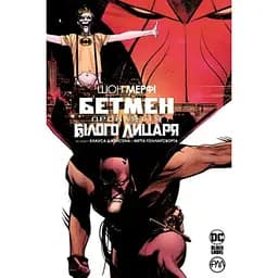 Комикс РМ Бэтмен: Проклятие Белого Рыцаря на украинском языке C RM B W