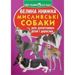 Велика книжка. Мисливські собаки - Олег Зав'язкин