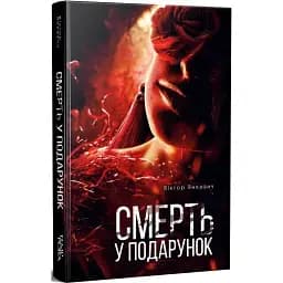Книга Смерть у подарунок - Віктор Янкевич (Темпора)