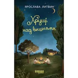 Хрущи над вишнями - Ярослава Литвин