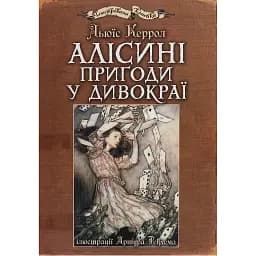 Книга Алисины приключения в Дивокрае. Иллюстрированная классика (ил. Артура Рекхема) - Льюис Кэррол (Богдан)