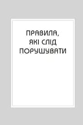 Правила всього - мініатюра 4