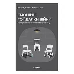 Емоційні гойдалки війни. Роздуми психотерапевта про війну - Володимир Станчишин