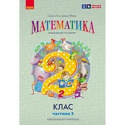 2 клас. Математика. Навчальний посібник. Частина 3