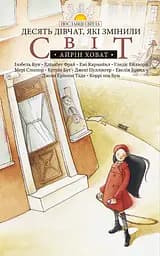 Книга Левит Десять дівчат, які змінили світ