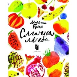 Смачна лічба - Марічка Рубан