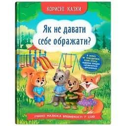 Книга Корисні казки. Як не дати себе ображати? Crystal Book 4860