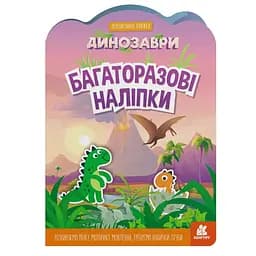 Детская интерактивная книжка с многоразовыми наклейками "Динозавры" 1559004