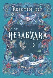 Незабудка. Те, що ніколи не загубиться - Керстін Ґір