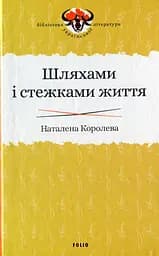Шляхами і стежками життя - Наталена Королева
