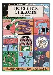Посібник зі щастя: як наповнити своє життя достатком і радістю