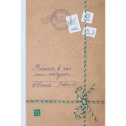 Міста, в які ти поїдеш – Євгенія Завалій