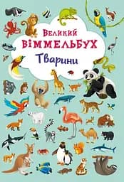 Великий вімельбух. Тварини