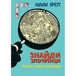 Знайди Злочинця, Злодій у парку динозаврів - Пресс Юліан (978-966-10-7972-3)