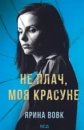 Не плач, моя красуне - Ярина Вовк