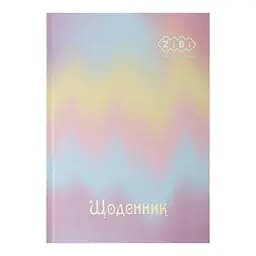 Щоденник шкільний Gradient, В5, 40 аркушів, тверда обкладинка, ZB.13762-05