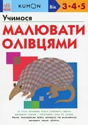KUMON. Учимося малювати олівцями