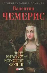 Анна Київська - королева Франції