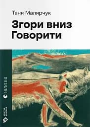 Згори вниз. Говорити - Таня Малярчук